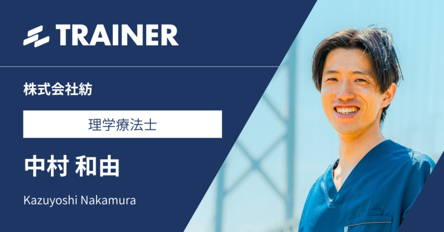 【大阪】株式会社 紡 理学療法士 中村和由